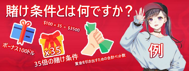 日本で遊べるオンラインカジノでの賭け条件